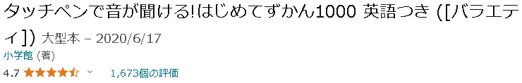 タッチペンで音が聞ける!はじめてずかん1000の評価