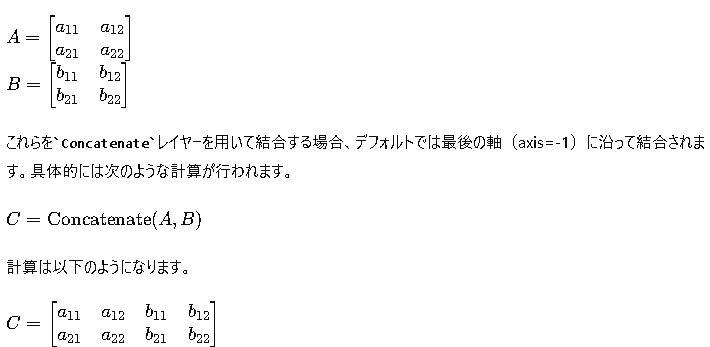 Concatenateレイヤーの計算式