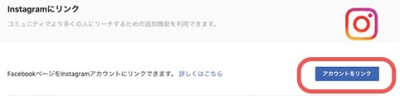 FacebookページとInstaの連動