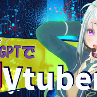 世界初！？ChatGPTでAIVtuber