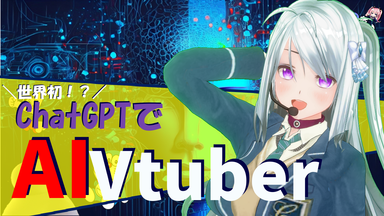 世界初！？ChatGPTでAIVtuber